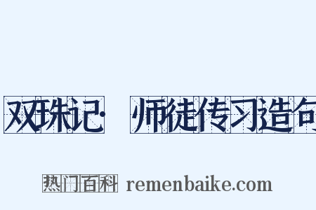 双珠记·师徒传习造句是什么意思的图片